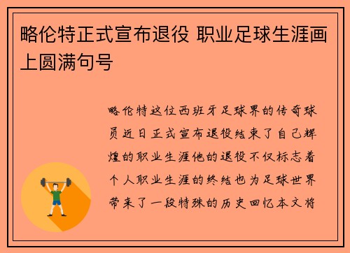 略伦特正式宣布退役 职业足球生涯画上圆满句号 略伦特正式宣布退役 职业足球生涯画上圆满句号