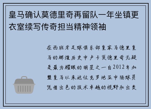 皇马确认莫德里奇再留队一年坐镇更衣室续写传奇担当精神领袖