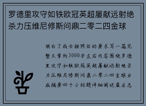 罗德里攻守如铁欧冠英超屡献远射绝杀力压维尼修斯问鼎二零二四金球