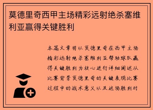 莫德里奇西甲主场精彩远射绝杀塞维利亚赢得关键胜利
