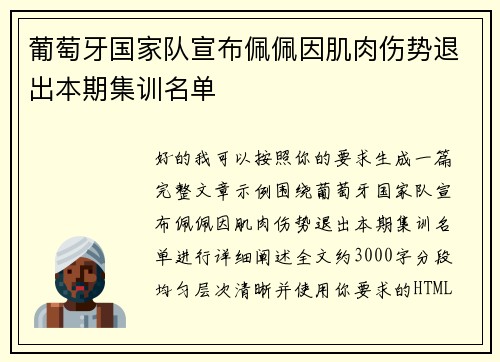 葡萄牙国家队宣布佩佩因肌肉伤势退出本期集训名单