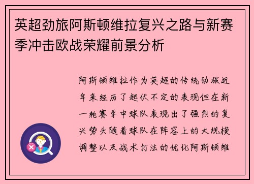 英超劲旅阿斯顿维拉复兴之路与新赛季冲击欧战荣耀前景分析