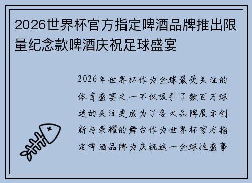 2026世界杯官方指定啤酒品牌推出限量纪念款啤酒庆祝足球盛宴
