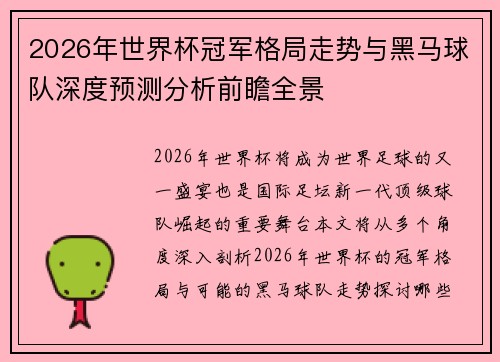 2026年世界杯冠军格局走势与黑马球队深度预测分析前瞻全景