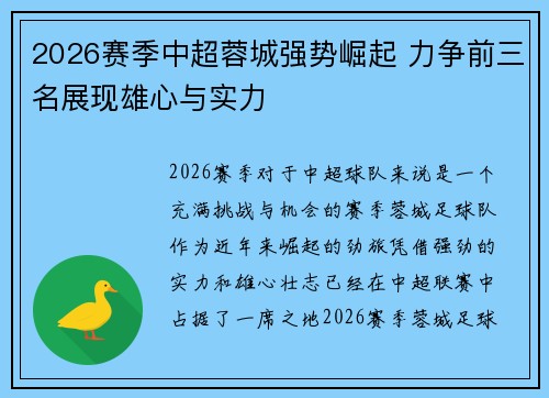 2026赛季中超蓉城强势崛起 力争前三名展现雄心与实力