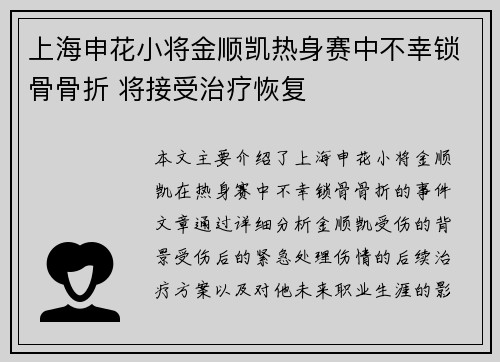 上海申花小将金顺凯热身赛中不幸锁骨骨折 将接受治疗恢复