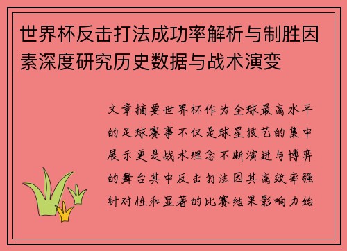 世界杯反击打法成功率解析与制胜因素深度研究历史数据与战术演变