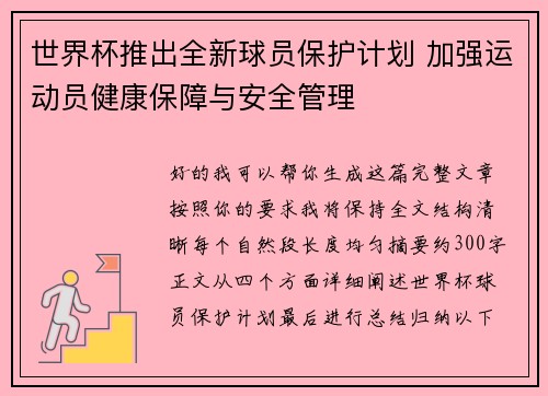 世界杯推出全新球员保护计划 加强运动员健康保障与安全管理