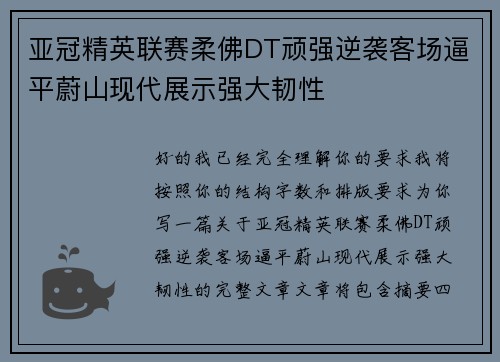 亚冠精英联赛柔佛DT顽强逆袭客场逼平蔚山现代展示强大韧性