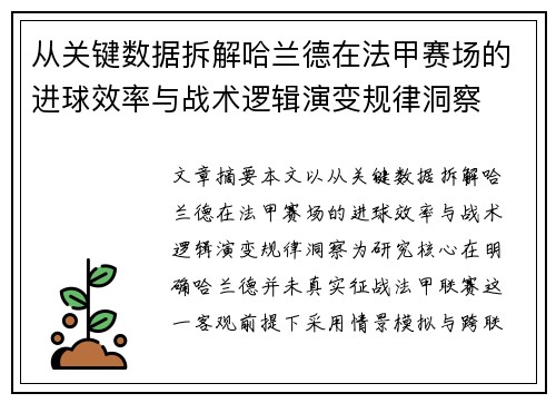 从关键数据拆解哈兰德在法甲赛场的进球效率与战术逻辑演变规律洞察