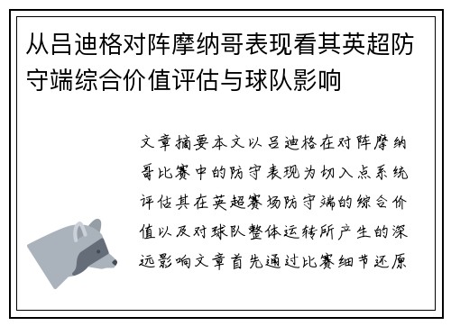从吕迪格对阵摩纳哥表现看其英超防守端综合价值评估与球队影响
