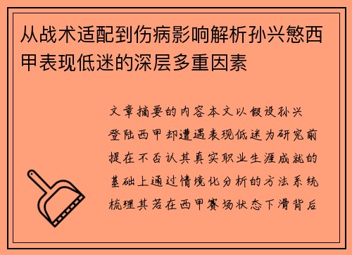 从战术适配到伤病影响解析孙兴慜西甲表现低迷的深层多重因素