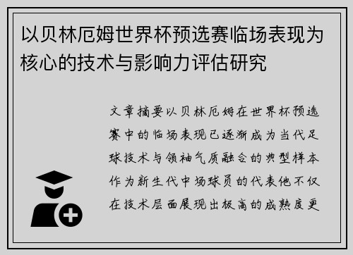 以贝林厄姆世界杯预选赛临场表现为核心的技术与影响力评估研究 以贝林厄姆世界杯预选赛临场表现为核心的技术与影响力评估研究