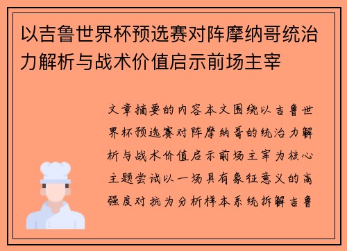 以吉鲁世界杯预选赛对阵摩纳哥统治力解析与战术价值启示前场主宰