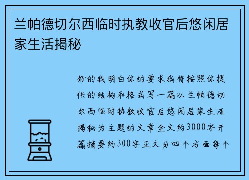 兰帕德切尔西临时执教收官后悠闲居家生活揭秘