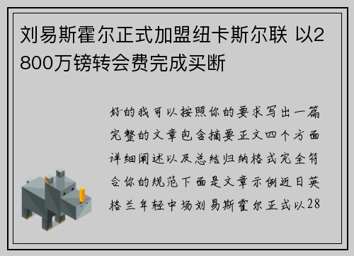 刘易斯霍尔正式加盟纽卡斯尔联 以2800万镑转会费完成买断