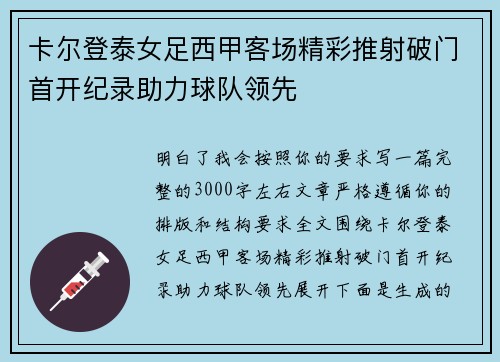 卡尔登泰女足西甲客场精彩推射破门首开纪录助力球队领先