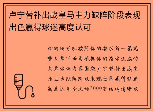 卢宁替补出战皇马主力缺阵阶段表现出色赢得球迷高度认可