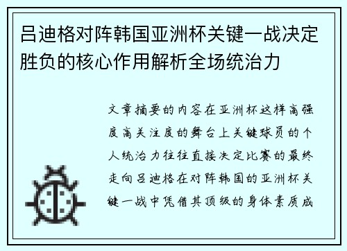 吕迪格对阵韩国亚洲杯关键一战决定胜负的核心作用解析全场统治力