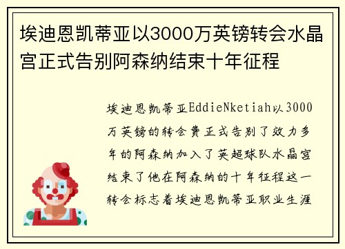 埃迪恩凯蒂亚以3000万英镑转会水晶宫正式告别阿森纳结束十年征程