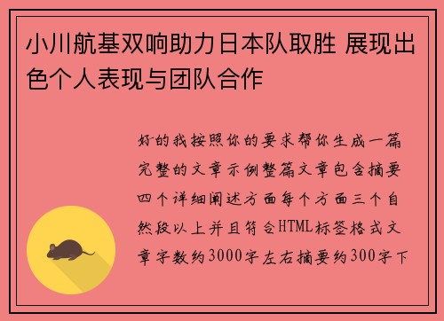 小川航基双响助力日本队取胜 展现出色个人表现与团队合作 小川航基双响助力日本队取胜 展现出色个人表现与团队合作