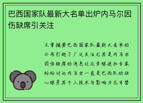 巴西国家队最新大名单出炉内马尔因伤缺席引关注