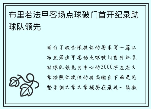 布里若法甲客场点球破门首开纪录助球队领先
