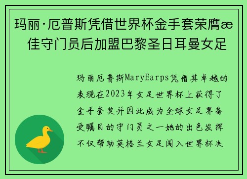 玛丽·厄普斯凭借世界杯金手套荣膺最佳守门员后加盟巴黎圣日耳曼女足