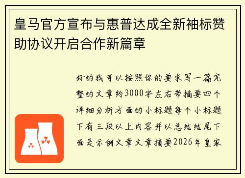 皇马官方宣布与惠普达成全新袖标赞助协议开启合作新篇章