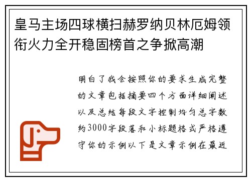 皇马主场四球横扫赫罗纳贝林厄姆领衔火力全开稳固榜首之争掀高潮