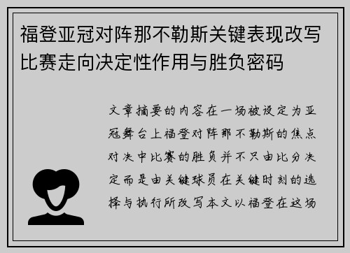 福登亚冠对阵那不勒斯关键表现改写比赛走向决定性作用与胜负密码