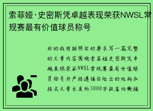 索菲娅·史密斯凭卓越表现荣获NWSL常规赛最有价值球员称号