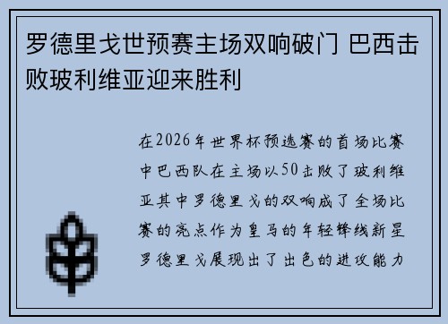 罗德里戈世预赛主场双响破门 巴西击败玻利维亚迎来胜利 罗德里戈世预赛主场双响破门 巴西击败玻利维亚迎来胜利