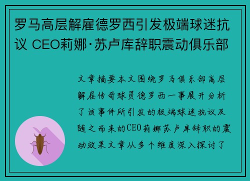 罗马高层解雇德罗西引发极端球迷抗议 CEO莉娜·苏卢库辞职震动俱乐部 罗马高层解雇德罗西引发极端球迷抗议 CEO莉娜·苏卢库辞职震动俱乐部