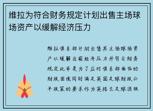 维拉为符合财务规定计划出售主场球场资产以缓解经济压力 维拉为符合财务规定计划出售主场球场资产以缓解经济压力