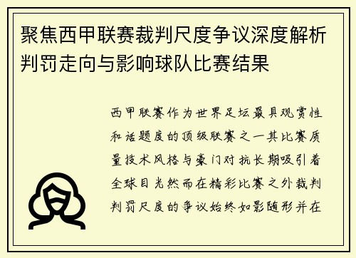 聚焦西甲联赛裁判尺度争议深度解析判罚走向与影响球队比赛结果