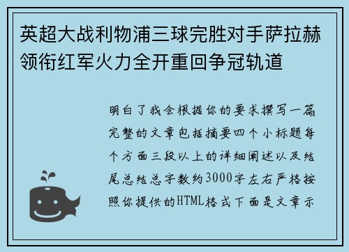 英超大战利物浦三球完胜对手萨拉赫领衔红军火力全开重回争冠轨道