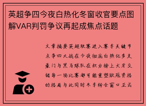 英超争四今夜白热化冬窗收官要点图解VAR判罚争议再起成焦点话题