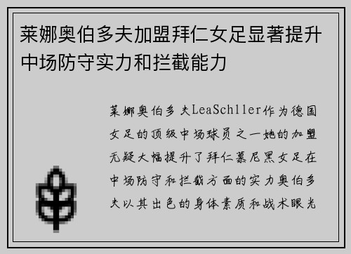莱娜奥伯多夫加盟拜仁女足显著提升中场防守实力和拦截能力