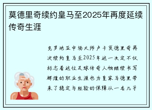 莫德里奇续约皇马至2025年再度延续传奇生涯