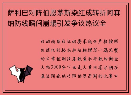 萨利巴对阵伯恩茅斯染红成转折阿森纳防线瞬间崩塌引发争议热议全