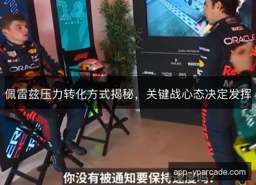 佩雷兹压力转化方式揭秘，关键战心态决定发挥