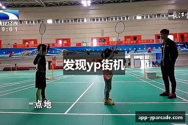 发现yp街机