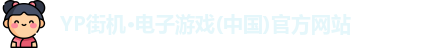 yp街机